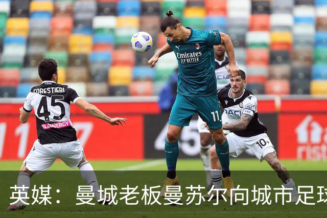 英媒：曼城老板曼苏尔向城市足球集团注资1亿英镑