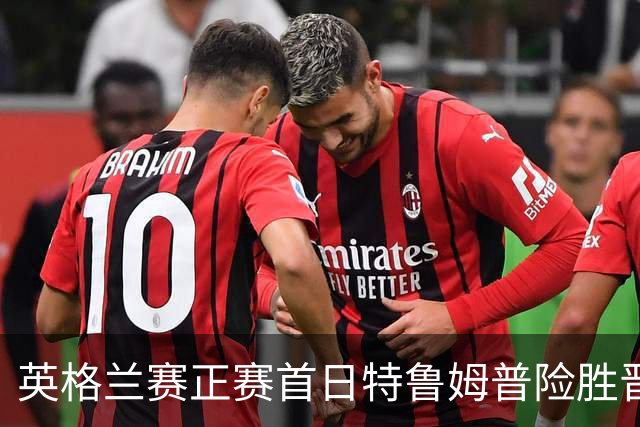 英格兰赛正赛首日特鲁姆普险胜晋级 俩TOP16出局