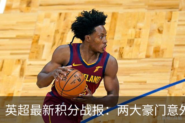 英超最新积分战报：两大豪门意外落败，阿森纳追上曼城，富勒姆1-0绝杀