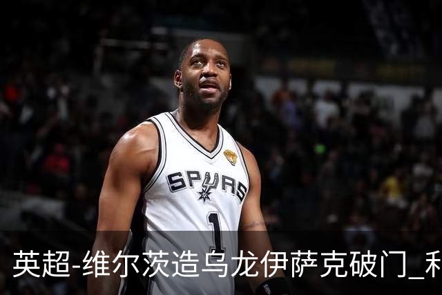英超-维尔茨造乌龙伊萨克破门 利物浦2-0布莱顿4连胜