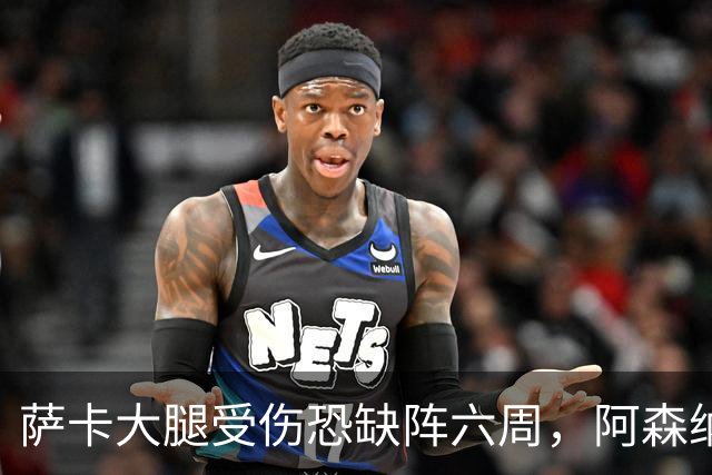 萨卡大腿受伤恐缺阵六周，阿森纳连迎三大硬仗