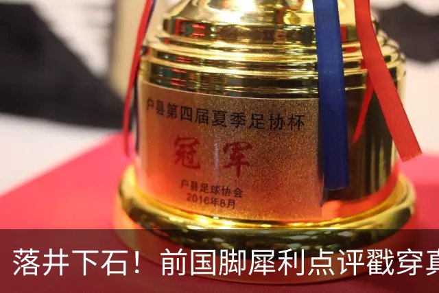 落井下石！前国脚犀利点评戳穿真相：成都蓉城在中超根本没朋友
