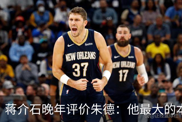 蒋介石晚年评价朱德：他最大的本事，就是永远让人看不出他的本事