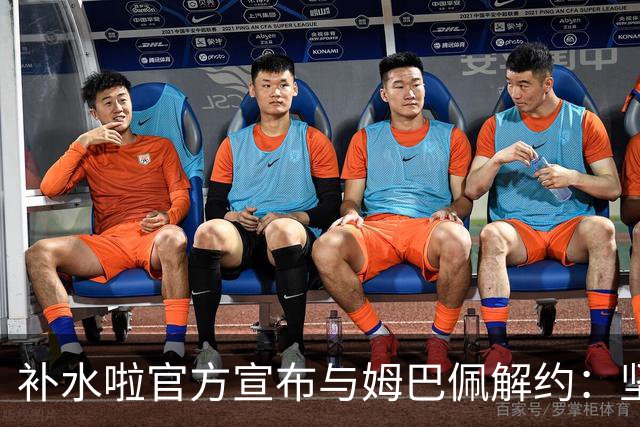 补水啦官方宣布与姆巴佩解约：坚决反对伤害民族感情的行为 零容忍