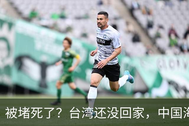 被堵死了？台湾还没回家，中国海军被美日韩三面合围，如何破局？