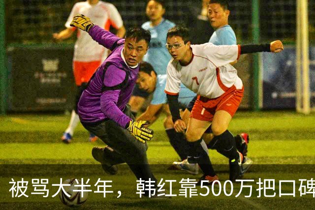 被骂大半年，韩红靠500万把口碑砸回来了