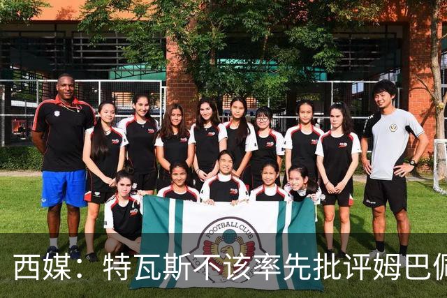 西媒：特瓦斯不该率先批评姆巴佩；球员道歉不是迫于压力