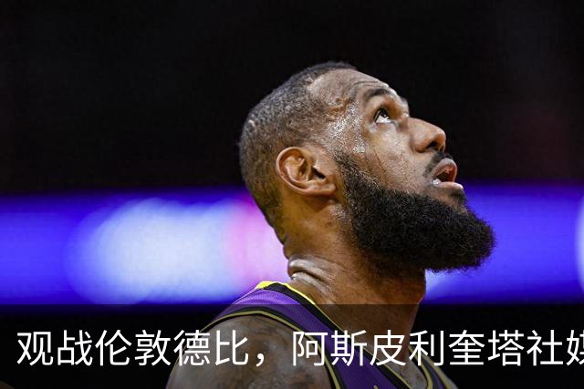 观战伦敦德比，阿斯皮利奎塔社媒晒自己重返斯坦福桥照片