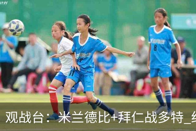 观战台：米兰德比+拜仁战多特 红军斗枪手+蓝军VS红魔