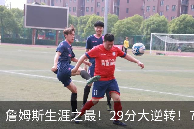 詹姆斯生涯之最！29分大逆转！76人两连胜，师徒场上冲突？