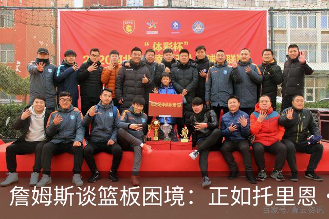 詹姆斯谈篮板困境：正如托里恩·普林斯名言 球飞到空中&你抢过来