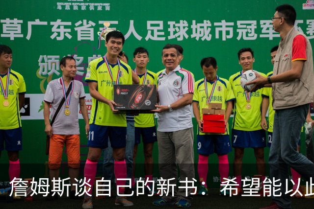 詹姆斯谈自己的新书：希望能以此激励孩子们多读书