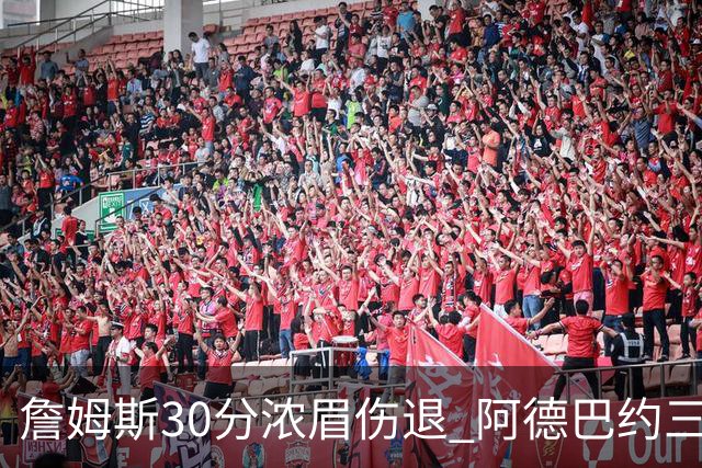 詹姆斯30分浓眉伤退 阿德巴约三双热火胜湖人
