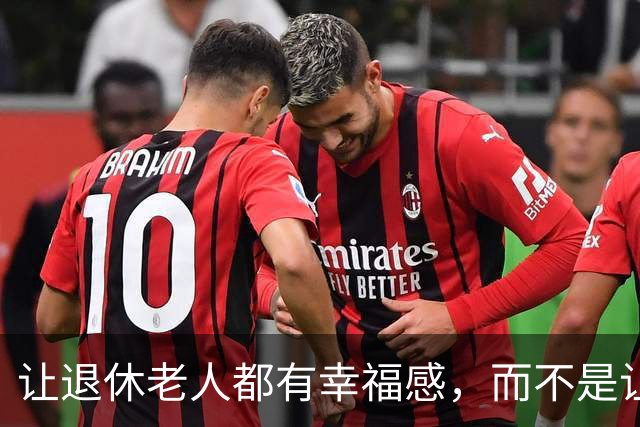 让退休老人都有幸福感，而不是让一小部分人有根本花不完的养老金