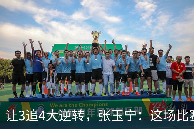 让3追4大逆转，张玉宁：这场比赛充分诠释了北京国安