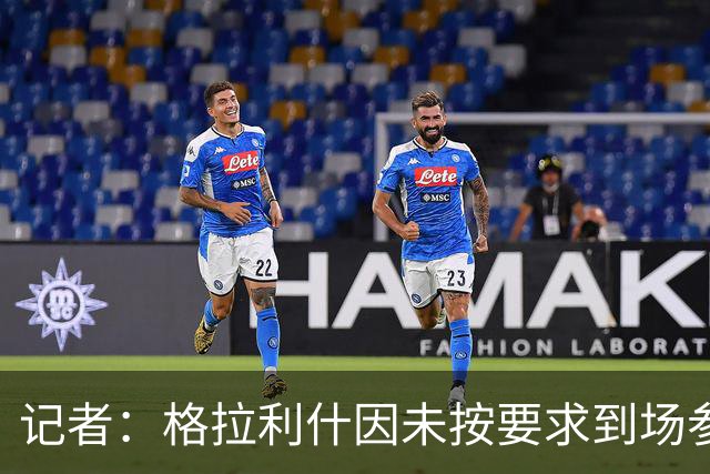 记者：格拉利什因未按要求到场参加训练而违反俱乐部纪律