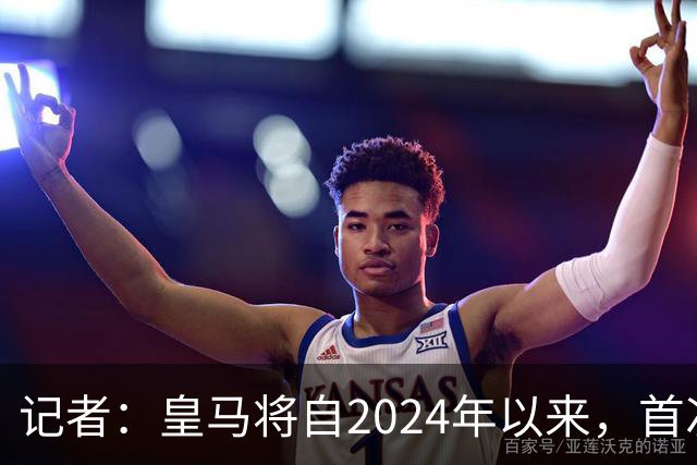 记者：皇马将自2024年以来，首次出席金球奖颁奖典礼