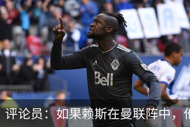评论员：如果赖斯在曼联阵中，他们绝对不会1-4惨败给科莫
