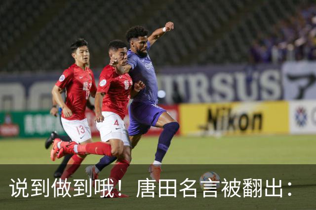 说到做到哦！唐田名言被翻出：“末轮我们会想办法赢冠军！”