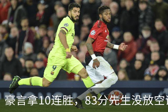 豪言拿10连胜，83分先生没放空话！字母哥31+18+10，克莱7三分反弹