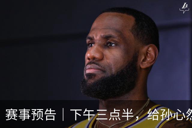 赛事预告｜下午三点半，给孙心然加个油！体能见底的小孩姐，要冲职业生涯第一个四强了