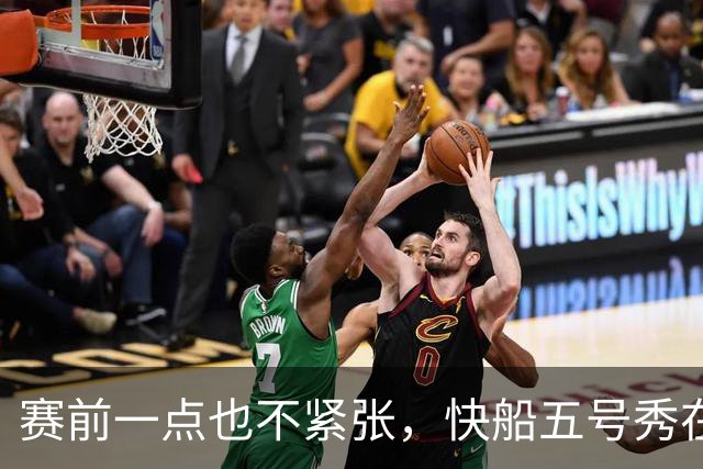 赛前一点也不紧张，快船五号秀在揭幕战中的表现相当从容？