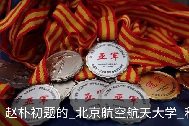 赵朴初题的 "北京航空航天大学" 和启功题的 "南京航空航天大学" 各有千秋，平分秋色
