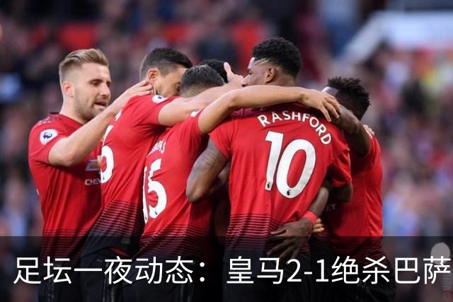 足坛一夜动态：皇马2-1绝杀巴萨！曼联0-3 U16国足0-1