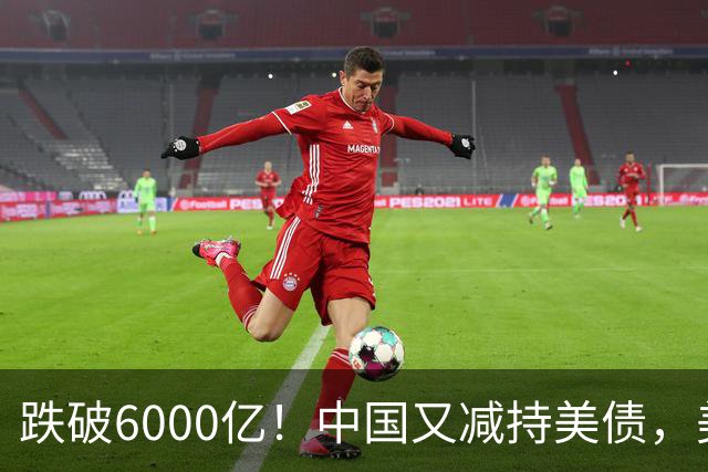 跌破6000亿！中国又减持美债，美财长顾问：别让人民币与黄金连接