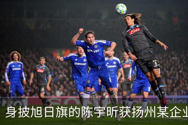 身披旭日旗的陈宇昕获扬州某企业支持，汤家凤发文怒批：必须严惩，露头就打