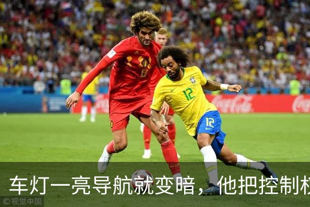 车灯一亮导航就变暗，他把控制权抢回手机