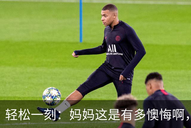 轻松一刻：妈妈这是有多懊悔啊，把自己都骂一遍~