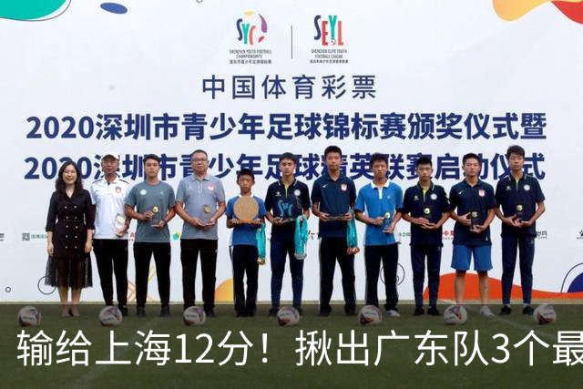 输给上海12分！揪出广东队3个最差之人，坑惨了球队