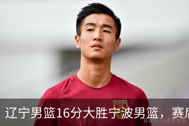 辽宁男篮16分大胜宁波男篮，赛后传来辽宁赵继伟和段睿骐的最新消息，爱德华兹说的很实在