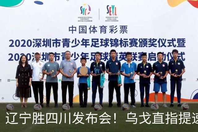 辽宁胜四川发布会！乌戈直指提速点赞2将，库珀表态强调磨合！