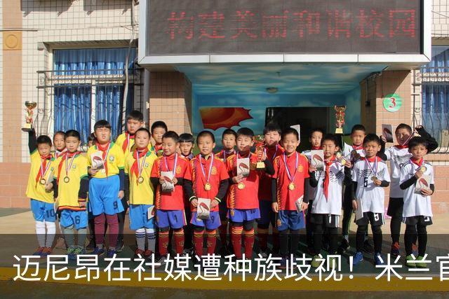 迈尼昂在社媒遭种族歧视！米兰官方：强烈谴责，我们坚定支持球员