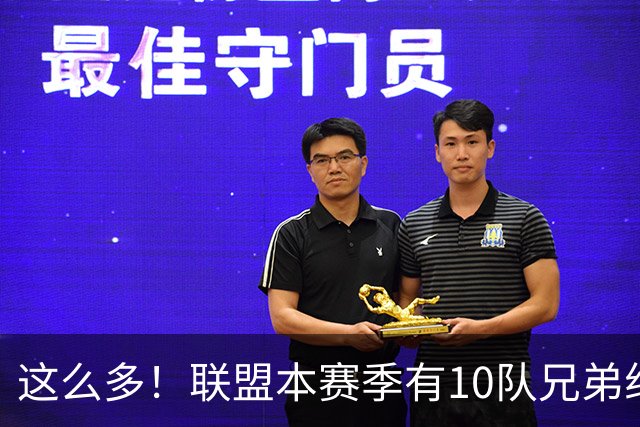 这么多！联盟本赛季有10队兄弟组合：阿门/奥萨尔+大小瓦兄弟领衔