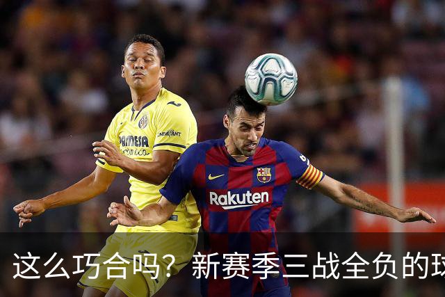 这么巧合吗？新赛季三战全负的球队，全和字母哥有关