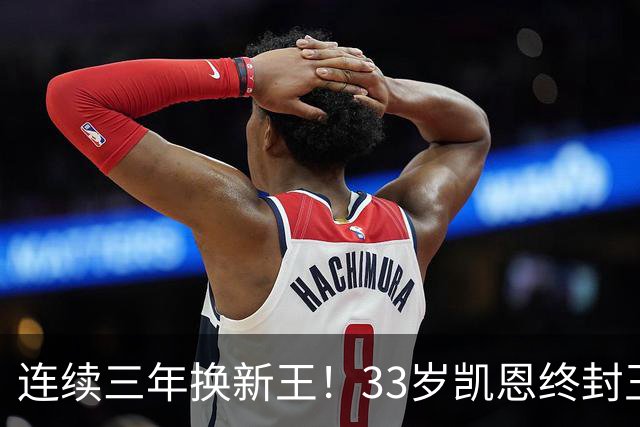连续三年换新王！33岁凯恩终封王，金球不再偏爱少年天才