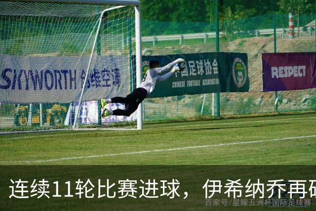 连续11轮比赛进球，伊希纳乔再破土耳其联赛最长连续进球纪录