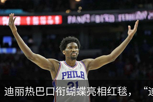 迪丽热巴口衔蝴蝶亮相红毯，“迪丽热巴毯神”登上热搜