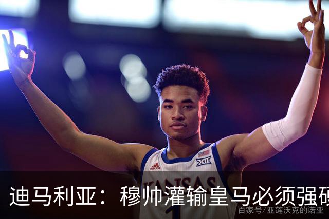 迪马利亚：穆帅灌输皇马必须强硬对抗巴萨；0-5几乎碰不到球