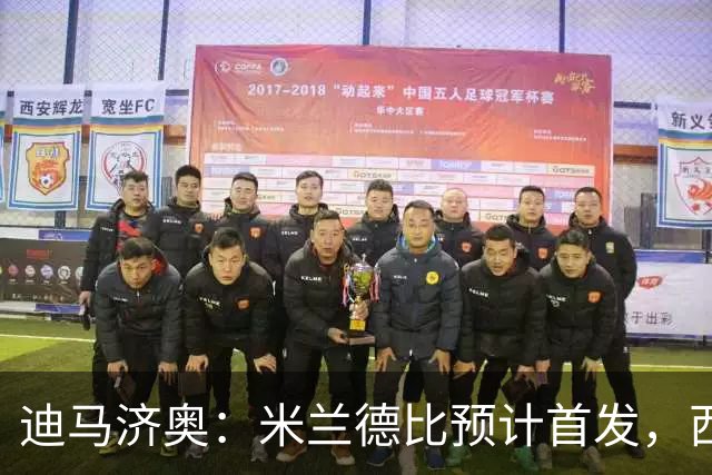 迪马济奥：米兰德比预计首发，西塞接近替补