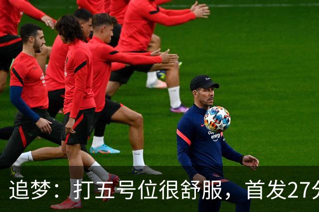 追梦：打五号位很舒服，首发27分钟正负值+7