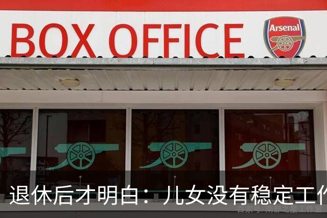 退休后才明白：儿女没有稳定工作和婚姻，是父母晚年最大的伤感