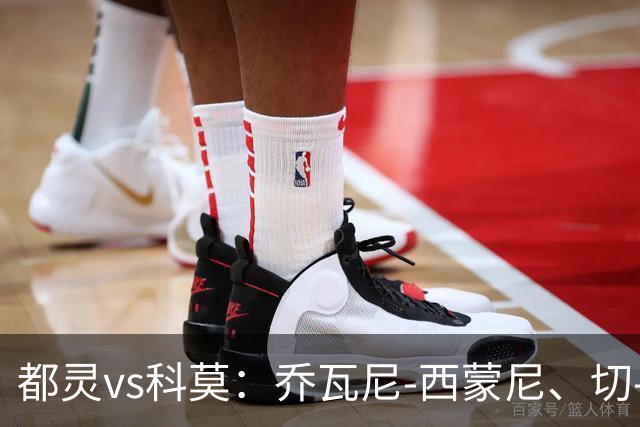 都灵vs科莫：乔瓦尼-西蒙尼、切-亚当斯首发，尼科-帕斯、罗伯特-桑切斯出战