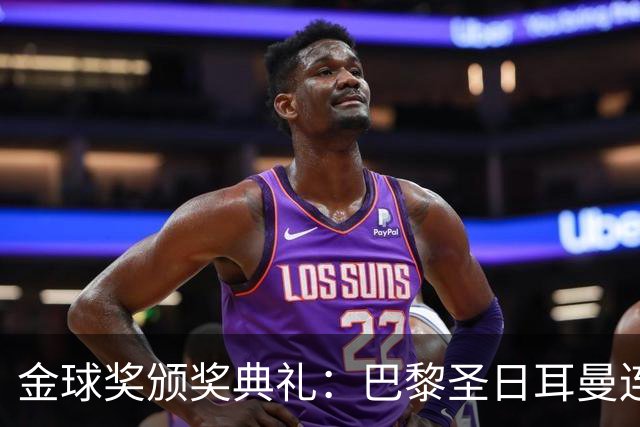 金球奖颁奖典礼：巴黎圣日耳曼连续第二年荣获年度最佳男足俱乐部