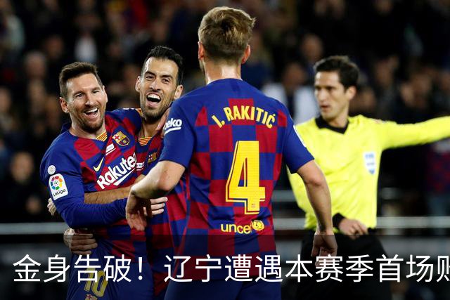 金身告破！辽宁遭遇本赛季首场败仗 战绩为4胜1负