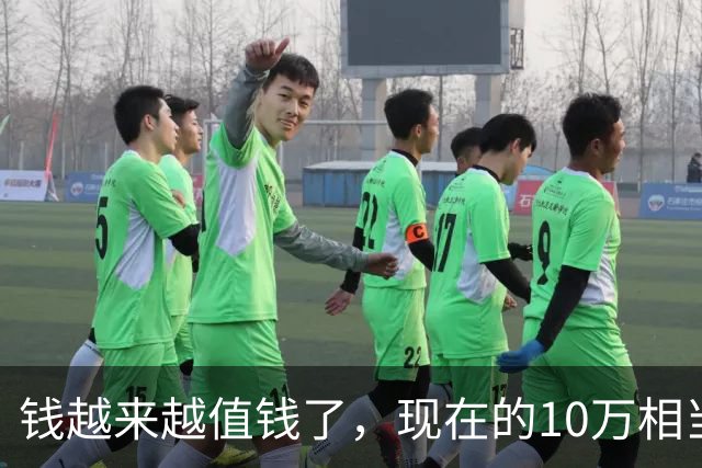 钱越来越值钱了，现在的10万相当于2022年的60万，2018年的40万