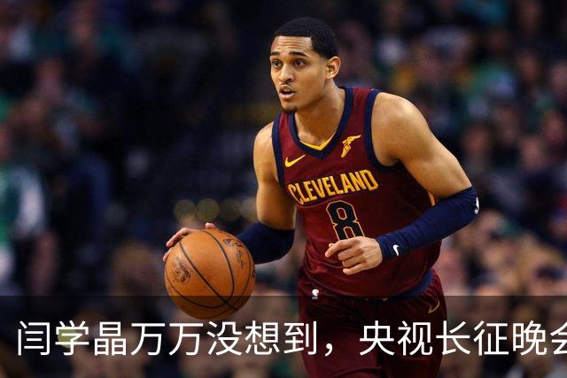 闫学晶万万没想到，央视长征晚会收官仅3天，孙涛便实现口碑翻盘
